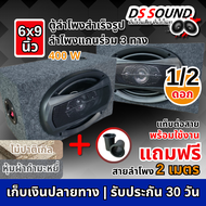 DS soundตู้ลำโพงสำเร็จรูป 6x9 นิ้ว500วัตต์ ตู้ลำโพงเปล่า 6x9นิ้วลำโพงรถยนต์ 6x9นิ้ว ตู้ลำโพง 6*9นิ้ว