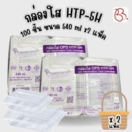 Clear Box HTP-5H 100 Pieces Size 540 ml. x2 Packs