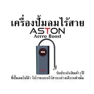 เครื่องปั้มลมไร้สาย Aston Aerro Boost ที่ปั้มลมไฟฟ้า ใช้งานแบบไร้สายอย่างเดียวเท่านั้น รับประกันสินค