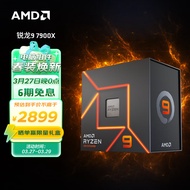 AMD 7000系列 锐龙9 7900X 处理器 (r9) 5nm 12核24线程 加速频率至高5.6Ghz 170W AM5接口 盒装CPU