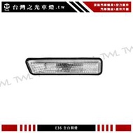 《※台灣之光※》BMW E36 97 98年 X5 E53 99 00 01 02 03 04 05 06年專用全白側燈