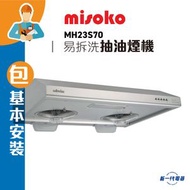 Misoko - (包基本安裝)MH23S70 -Misoko 71厘米 易拆式抽油煙機