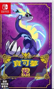 寶可夢紫