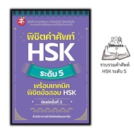 หนังสือ พิชิตคำศัพท์ HSK ระดับ 5 พร้อมเทคนิคพิชิตข้อสอบ HSK : การใช้ภาษาจีน คำศัพท์ภาษาจีน ข้อสอบและ