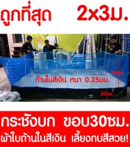 กระชังบก 2x3ม. ยกขอบ 30ซม. ผ้าใบด้านในสีเงิน เลี้ยงกบสีสวย หนา 0.25มม.  สูงรวม 120ซม. ผ้าใบกันUV เกร