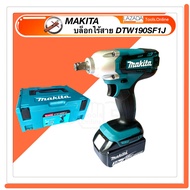 MAKITA บล็อกไฟฟ้าไร้สาย DTW190SF1J บล็อกแบตเตอรี่ บล็อคขัน