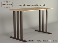 Tana DIY ขาโต๊ะเหล็ก รุ่น Mohammed ความสูง 75 cm. 1ชุด(2ขา) สีน้ำตาล ทำโต๊ะเรียนออนไลน์ โต๊ะคอม mode