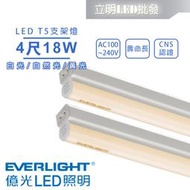 【立明 LED】億光 LED T5 4尺18W 串接燈 支架燈 層板燈 燈管+燈座一體成型 黃光/自然光/白光 全電壓