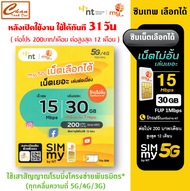 ซิมเน็ตเลือกได้ my by NT ซิมเทพ เน็ต15Mbps 30GB ส่วนเกิน 1Mbps ไม่อั้นไม่ลดสปีด*ต่อได้สูงสุด 12 เดือ
