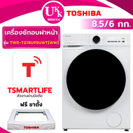Toshiba เครื่องซักผ้า อบผ้าฝาหน้า รุ่น TWD-T21BU95UWT ซัก8.5 อบ6กก. ( TWD-BU95UWT WT11EPWDG )