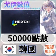 {尤伊數位} 韓國 nexon 韓元 50000