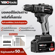 YIBO MT-21V สว่านไร้สาย มอเตอร์ไร้แปรงถ่าน สว่านกระแทกไร้สาย 3 ระบบ​ 2 เกีย​​ ​พร้อมชุดเครื่องมือ​ คอลเล็ตล็อคตัวเอง