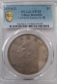 民國三年甘肅版袁世凱銀幣 (PCGS VF35)