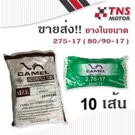 ยางใน มอเตอร์ไซด์ camel  275-17 (80/90 - 17)  ขายส่ง  10 เส้น