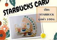 Starbucks card value 100 Baht บัตร สตาร์บัคส์  มูลค่า 100 บาท​ **ส่งบัตรจริง** "ช่วงแคมเปญใหญ่ จัดส่งภายใน 7 วัน"