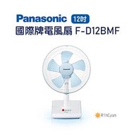 【日群】Panasonic國際牌12吋電風扇 桌扇 F-D12BMF