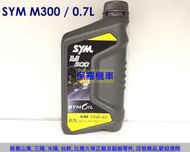 保羅機車 三陽 原廠機油 M300 SAE 15W40(0.7L)