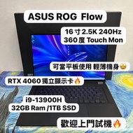 （全新質素🔥頂級360度Touch Mon 16寸RTX4060華碩ROG Flow🔥Gaming Laptop )ASUS ROG i9-13900H/8,16,32,64GB Ram/128,25