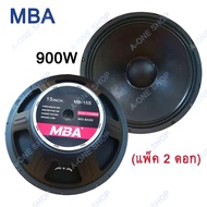 ดอกลำโพง15นิ้ว900วัตต์ MID-BASS MAX POWER SPEAKER ดอกกลางแจ้ง PA. MBA MB-15S(แพ็ค 2 ดอก)