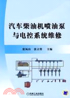 汽車柴油機噴油泵與電控系統維修（簡體書）