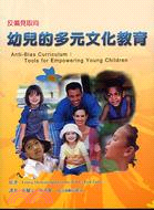 反偏見取向幼兒的多元文化教育
