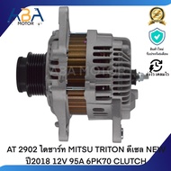 AT 2902 ไดชาร์ท MITSU TRITON ดีเซล NEW ปี2018 12V 95A 6PK70 CLUTCH (สินค้าใหม่จากโรงงาน)