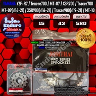 สเตอร์หน้าและหลัง (520และ525) YZF-R7 Tenere700 XSR700 Tracer700 MT07 MT09(ปี14-21) XSR900(ปี16-21) T