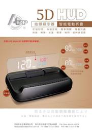 弘群 APP 5D HUD 抬頭顯示器(掀蓋版)$3500