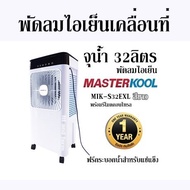 พัดลมไอเย็นเคลื่อนที่ จุน้ำ 32ลิตร พัดลมไอเย็น MASTERKOOL MIK-S32EXL สีขาว พร้อมรีโมตคอนโทรล มาสเตอร์คูล รับประกัน 1ปี  ฟรีกระบอกน้ำสำหรับแช่แข็ง