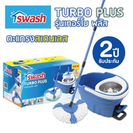 Swash Turbo Plus - สวอช ถังปั่นเทอร์โบ พลัส | ถังปั่นถูพื้น ไม้ม็อบ ไม้ถูพื้น ม๊อบ ไม้ม๊อบ