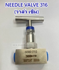 นิดเดิ้ลวาล์ว วาล์วหัวเข็ม แบบเกลียวใน ขนาด 2 หุน - 1 นิ้ว (SUS 316) 6000 PSI  BPT1/4" SS316