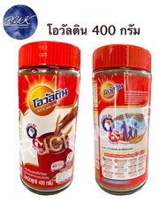 🔥 โอวัลตินเครื่องดื่มมอลต์รสช็อกโกแลต 400กรัม Ovaltine แบบขวดชง💥✨