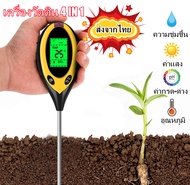 เครื่องวัดดิน 4in1 เครื่องวัดค่าดิน เครื่องวัดคุณภาพดิน soil tester วัดค่าดิน Soil Meter moisture meter เครื่องวัดความชื้นในดิน ตัววัดค่าphดิน ph meter digital และวัดค่าpH ดิน ดิน เครื่องวัดคุณภาพดิน ความเป็นกรด-ด่างความชื้น วัดดิน