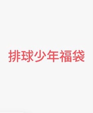 排球少年福袋