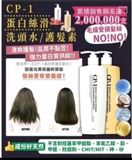 CP-1 蛋白絲滑洗頭水 & 護髮素