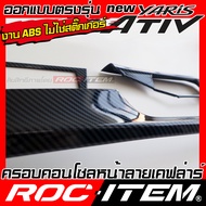 ROC ITEM ครอบ คอนโซล หน้า Toyota new Yaris Ativ ลายไม้ ลาย เคฟล่า คาร์บอน ของแต่ง ภายใน เคฟล่าร์ โตโ