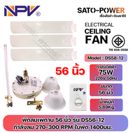 NPV พัดลมเพดาน 48 นิ้ว และ 56 นิ้ว | DS48-12 48 นิ้ว กำลังไฟฟ้า 65W 220V 50Hz | DS56-12 56 นิ้ว กำลั