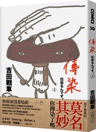 傳染4