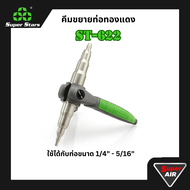 Super Stars คีมขยายท่อทองแดง ใช้กับขนาดท่อ 1/4" - 5/6" รุ่น ST-622