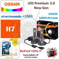 Osram หลอดไฟหน้ารถยนต์ Premium 2.0 New Gen LED+350% H4 H7 H8/11/16 HB3/4 10000lm 50W 6000K แถมฟรี Ph