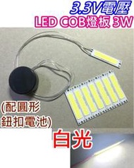 3.3V電壓 COB LED燈板3W+圓形電池盒【沛紜小鋪】LED DIY料件 低壓LED燈板 COB燈板 LED燈條