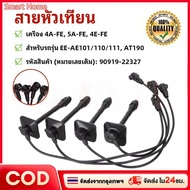 Spark Plug Wire 4AFE 5AFE 4EFE Engine For EE-AE101/110/111 AT190 Model Product Code 90919-22327