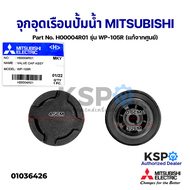 จุกอุดเรือนปั้มน้ำ ฝาปิดเช็ควาล์วปั๊มน้ำ MITSUBISHI มิตซูบิชิ Part No. H00004R01 รุ่น WP-105R (แท้จา