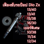 เฟืองขับรถป็อป เฟืองขับ Dio Zx เฟือบขับรอบจัดรถป็อป เฟืองขับท้ายยืดรถป็อป เฟืองขับแต่ง Dio Zx