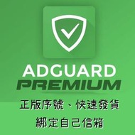 【正版序號】AdGuard 終生授權序號 個人/家庭版 史上最好用的廣告過濾器 您值得擁有【新開店超值優惠】