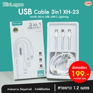 {ชาร์จเร็ว} สายชาร์จไว Sinlegoo รุ่น XH-23 (3-IN-1) ยาว 1.2 เมตร สายชาร์จ USB ที่ชาร์จเร็ว ชาร์จได้หลายหัว Micro USB, USB Type C, Lightning