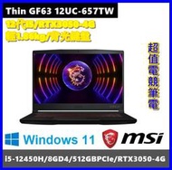 泓鼎科技電腦 MSI Thin GF63 12UC-657TW【i5-12450H/RTX3050-4G】【含稅+現貨】
