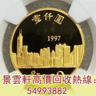 【景雲軒】高價回收錢幣 金幣 鉑金幣 金幣套裝 銀幣 ，香港城市景觀1997年回歸 1000元金幣 ，1979年建國30週年紀念金幣，鴻運金幣，楓葉金幣，美國水牛金幣，澳洲袋鼠金幣，熊貓金幣，97香港