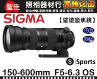 【150-600MM 大砲 Spotrs 版】F5-6.3 DG OS HSM 平行輸入 SIGMA 超遠攝鏡頭 