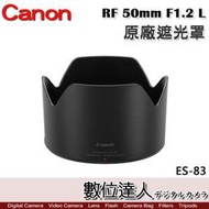  【數位達人】Canon 原廠遮光罩 ES-83 適 佳能 RF 50mm f1.2 L USM／ES83